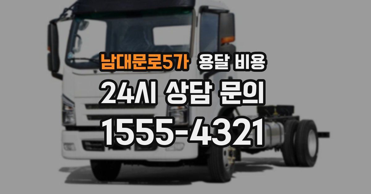 남대문로5가 용달 비용