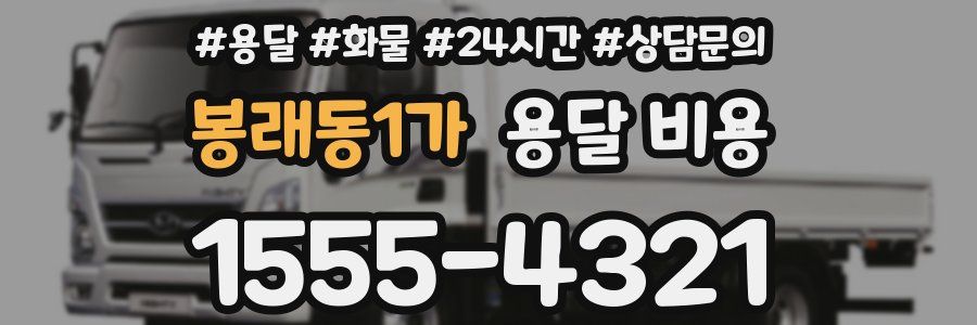 봉래동1가 용달 비용