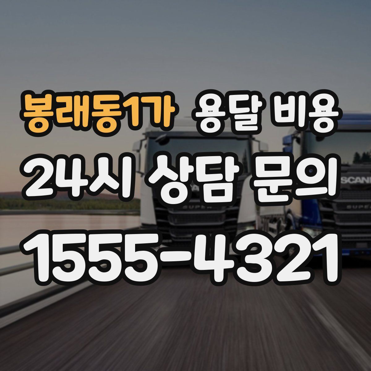 봉래동1가 용달 비용