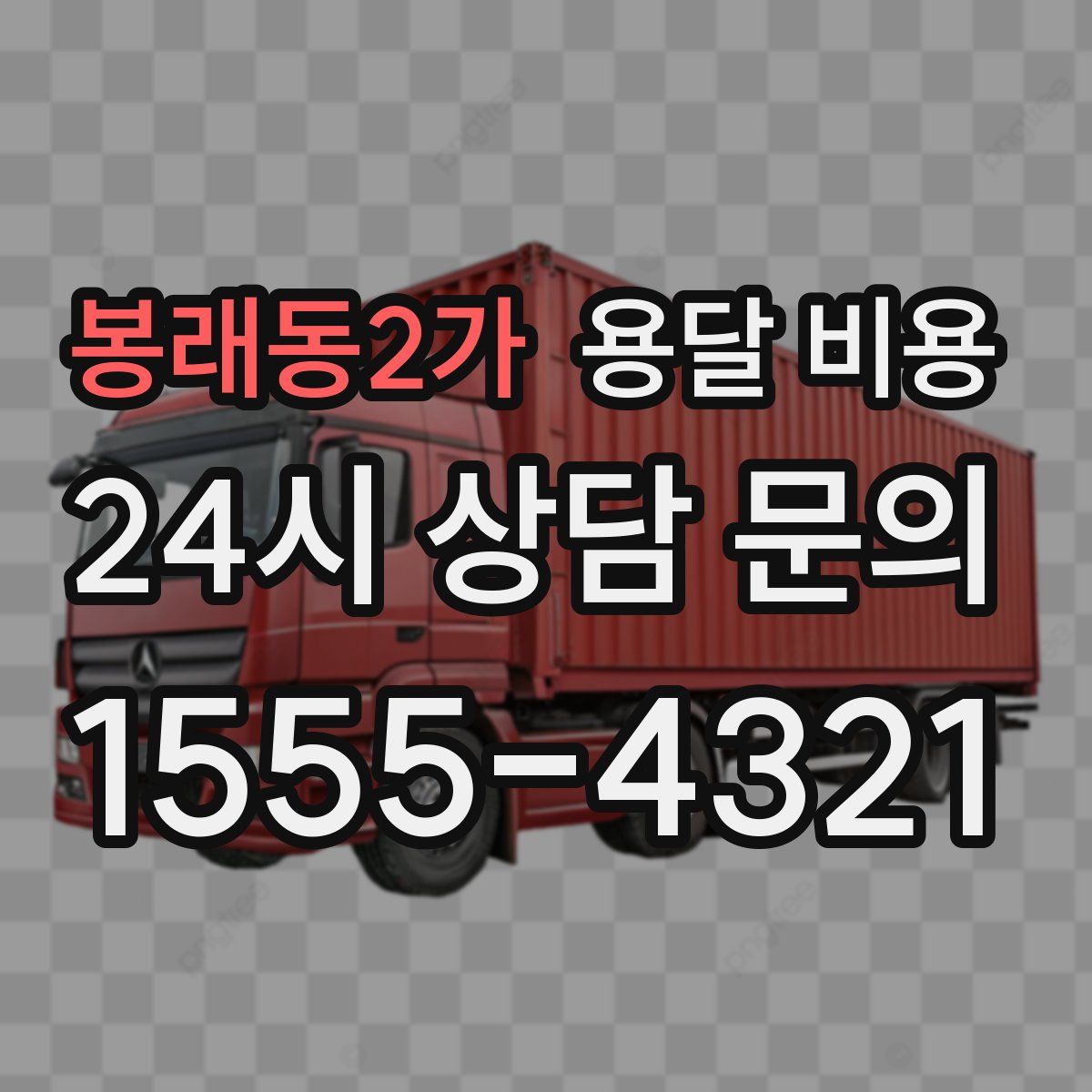 봉래동2가 용달 비용