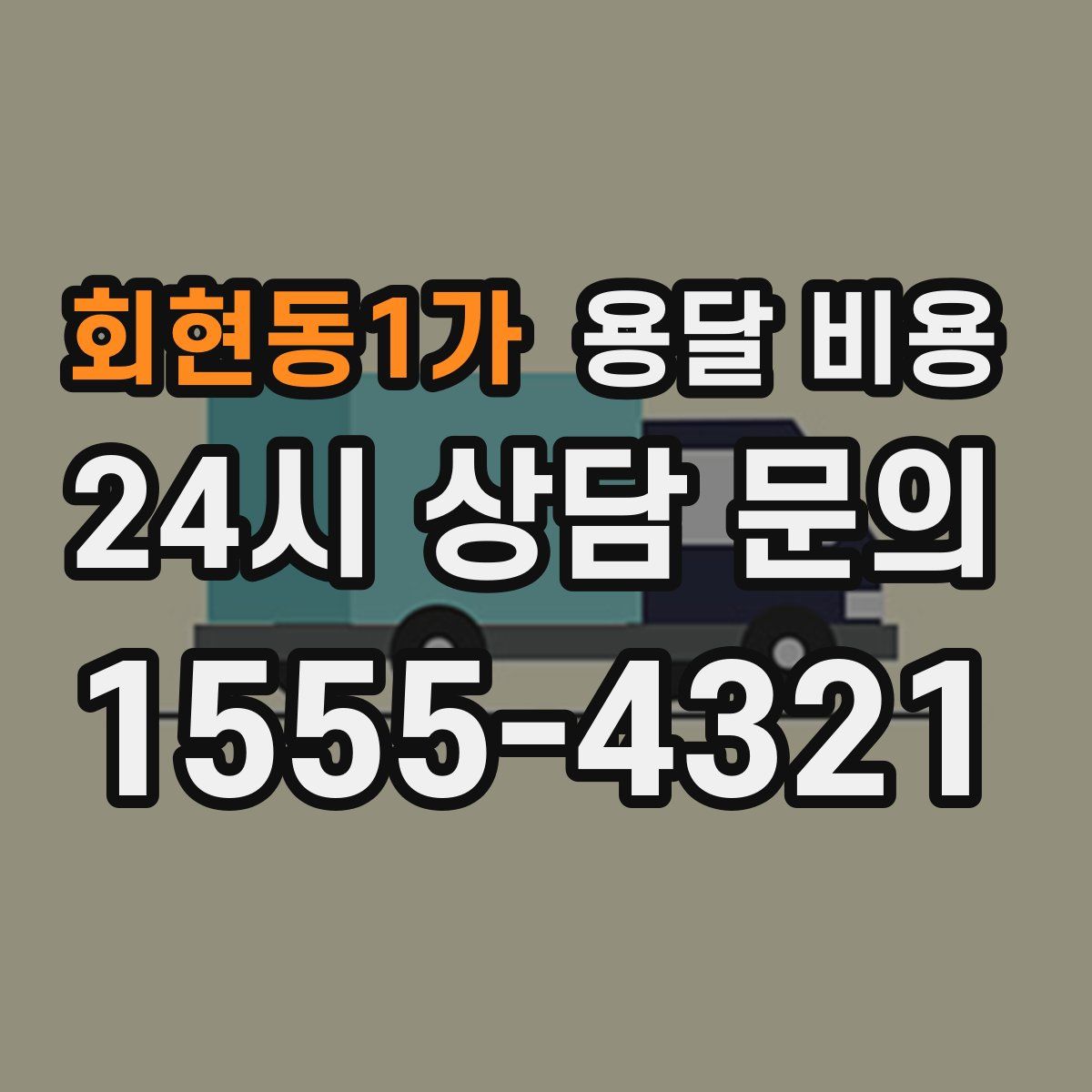 회현동1가 용달 비용