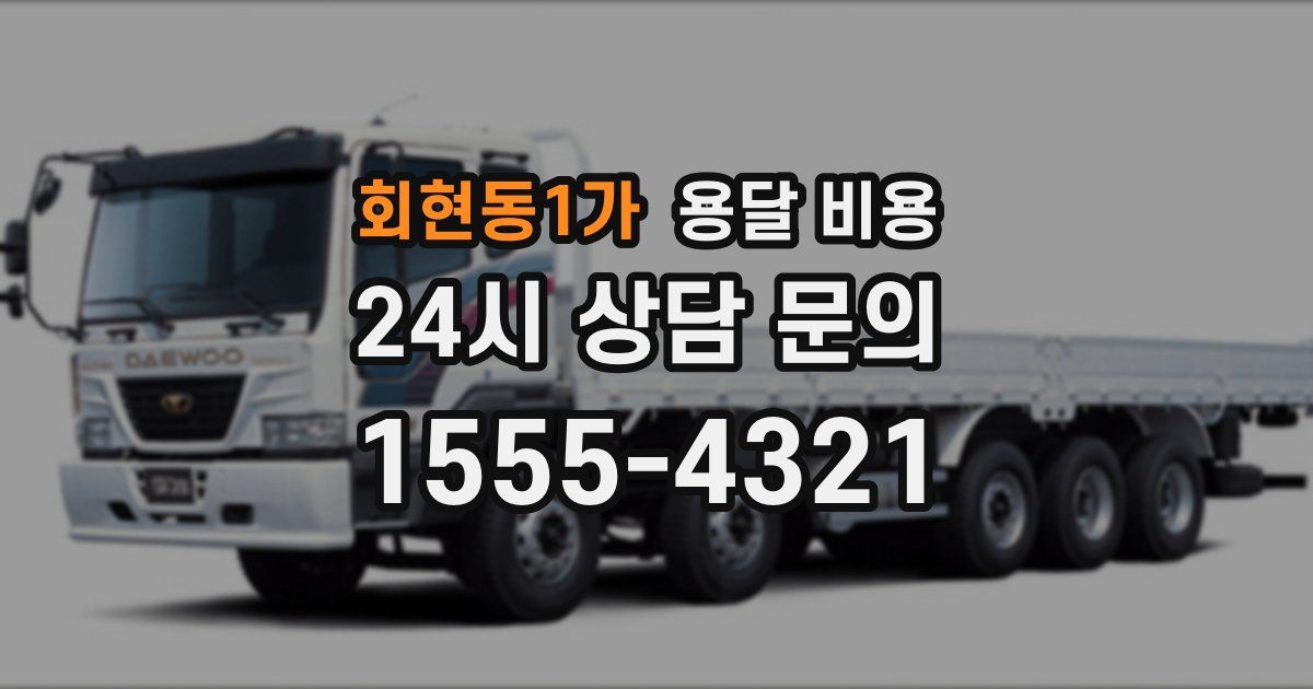 회현동1가 용달 비용