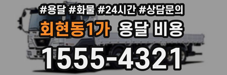 회현동1가 용달 비용