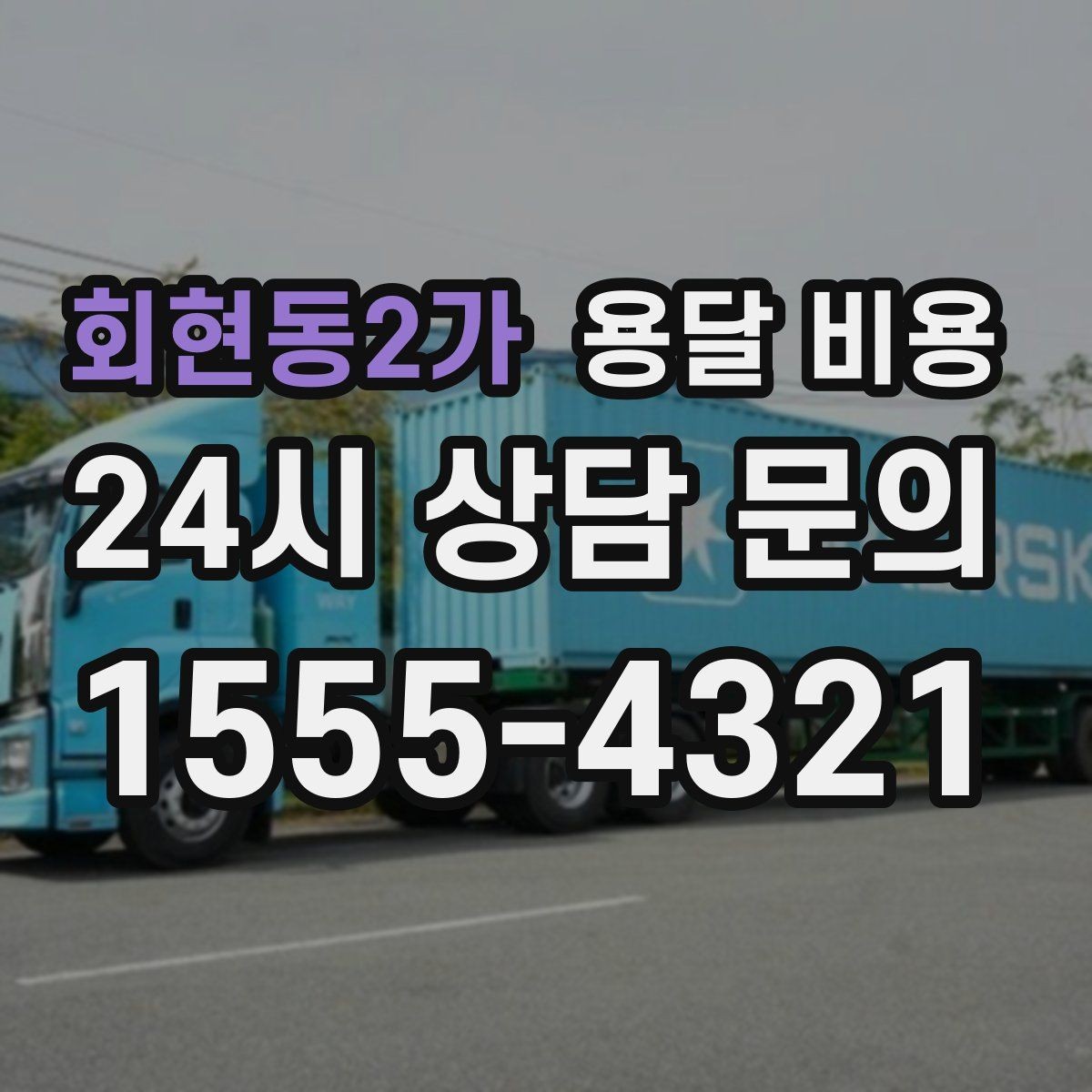 회현동2가 용달 비용 사고 발생 시 대응 기준