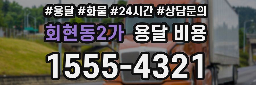 회현동2가 용달 비용