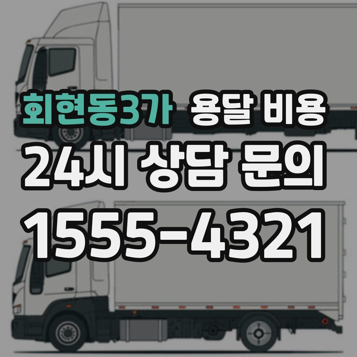 회현동3가 용달 비용