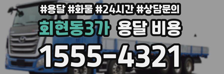 회현동3가 용달 비용