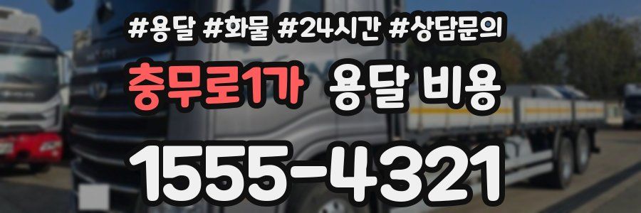 충무로1가 용달 비용