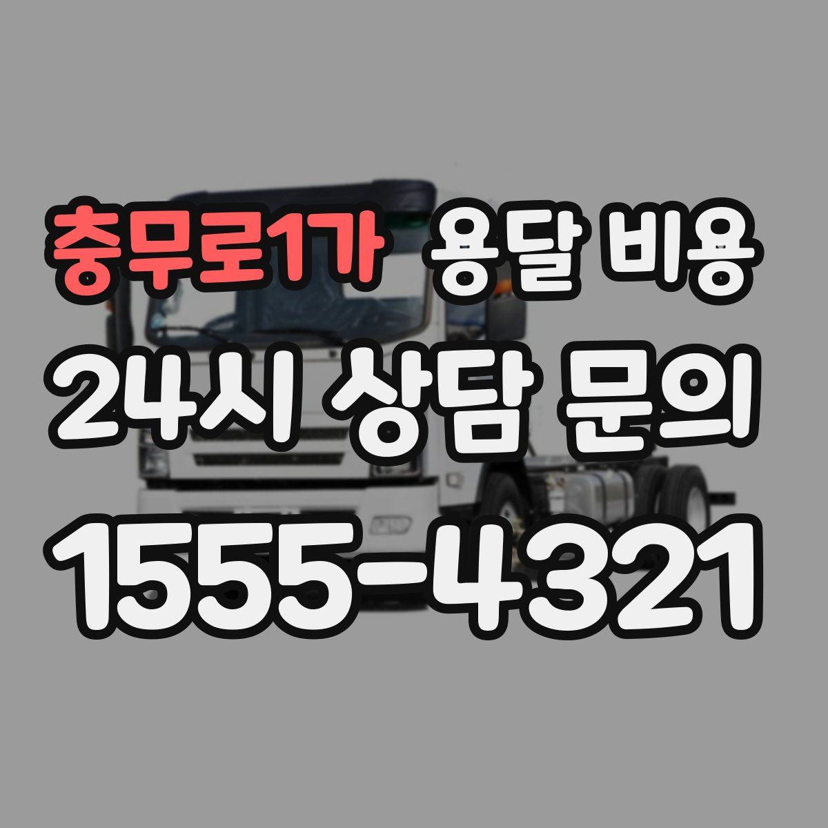충무로1가 용달 비용