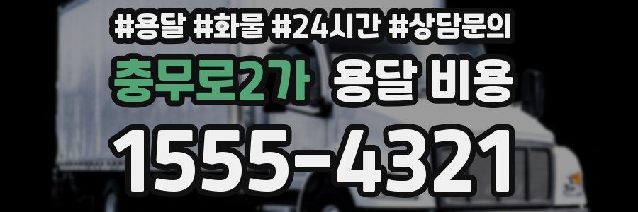 충무로2가 용달 비용