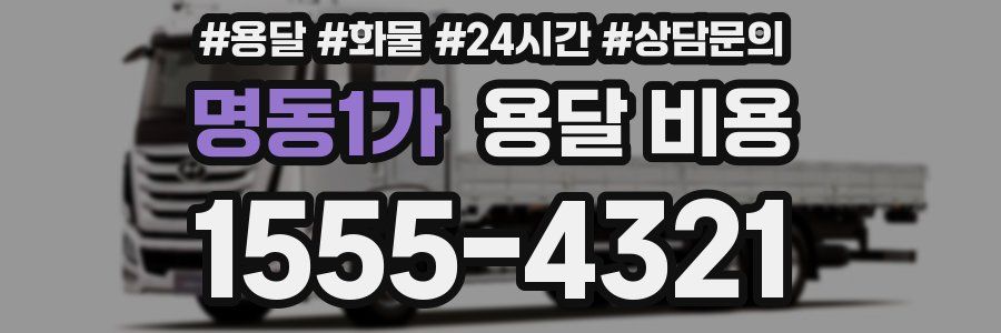 명동1가 용달 비용