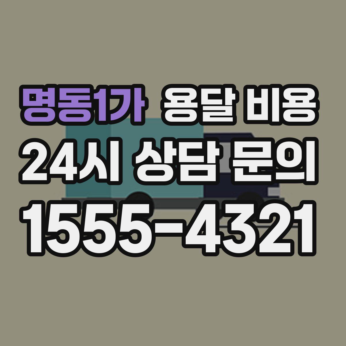 명동1가 용달 비용