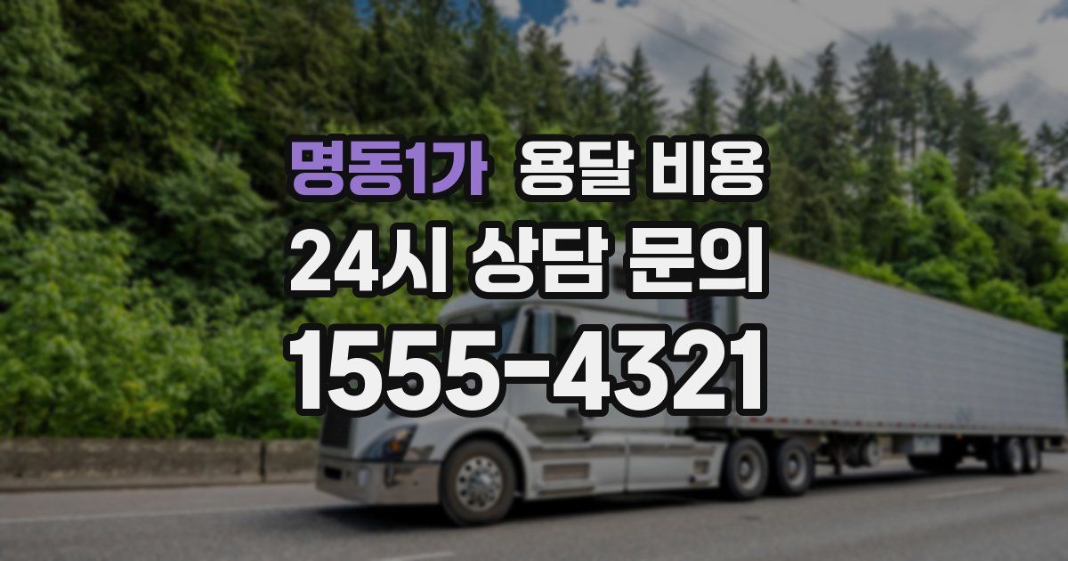 명동1가 용달 비용