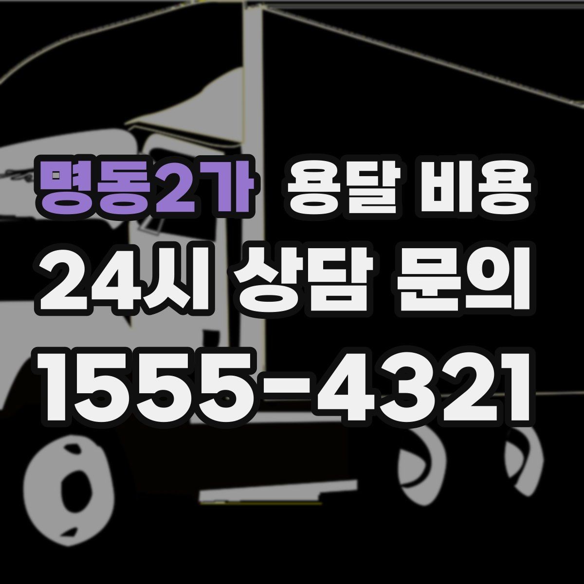 명동2가 용달 비용 시간 지연 시 대응 방법
