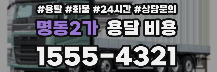 명동2가 용달 비용