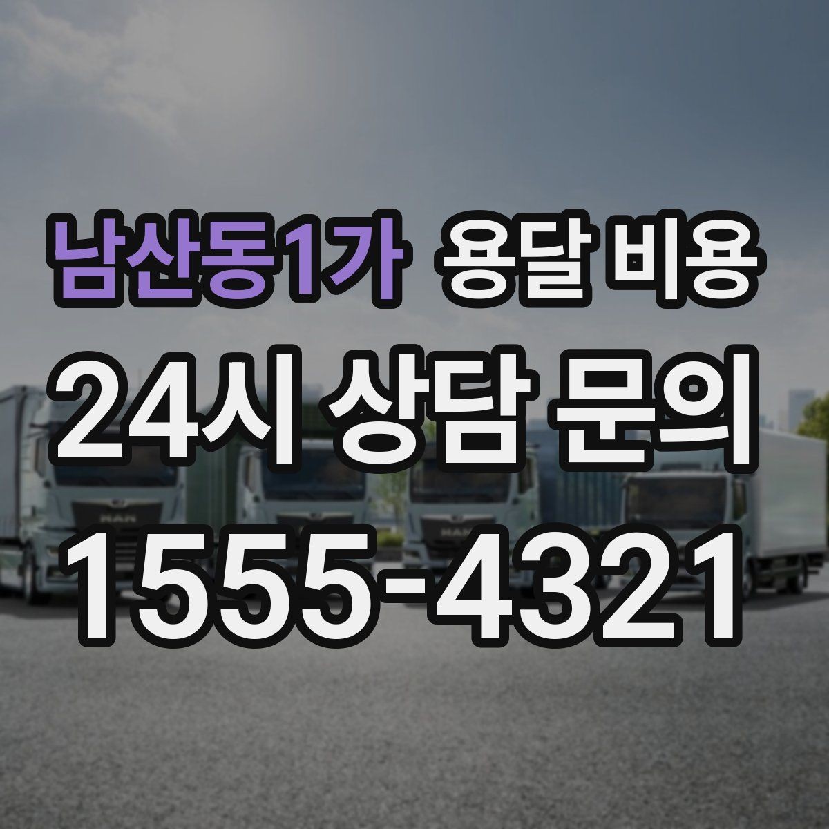 남산동1가 용달 비용 당일 예약 가능 여부