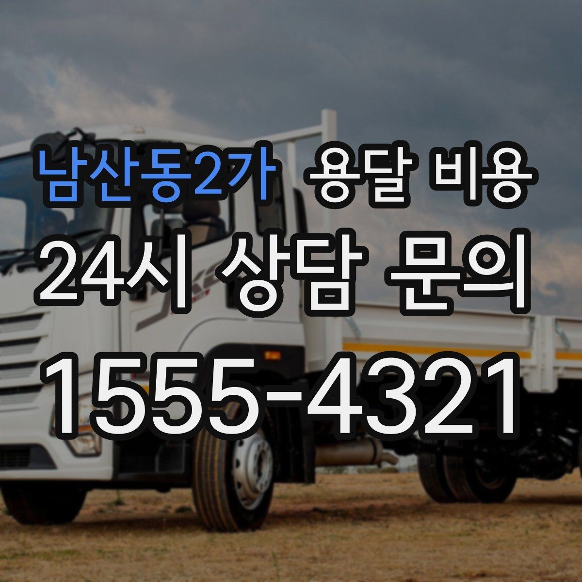남산동2가 용달 비용 완전 셀프 이사와 비교했을 때 차이