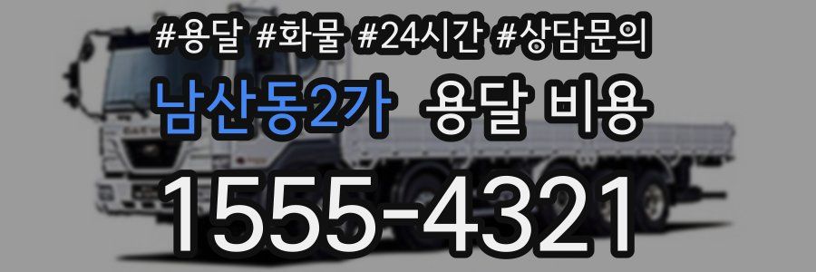 남산동2가 용달 비용