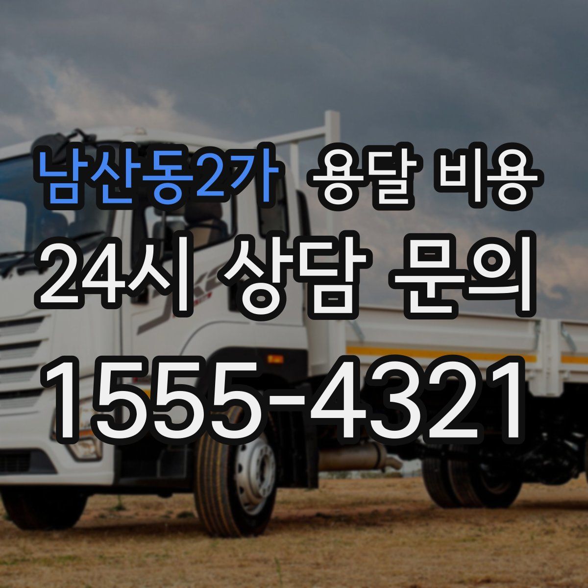 남산동2가 용달 비용