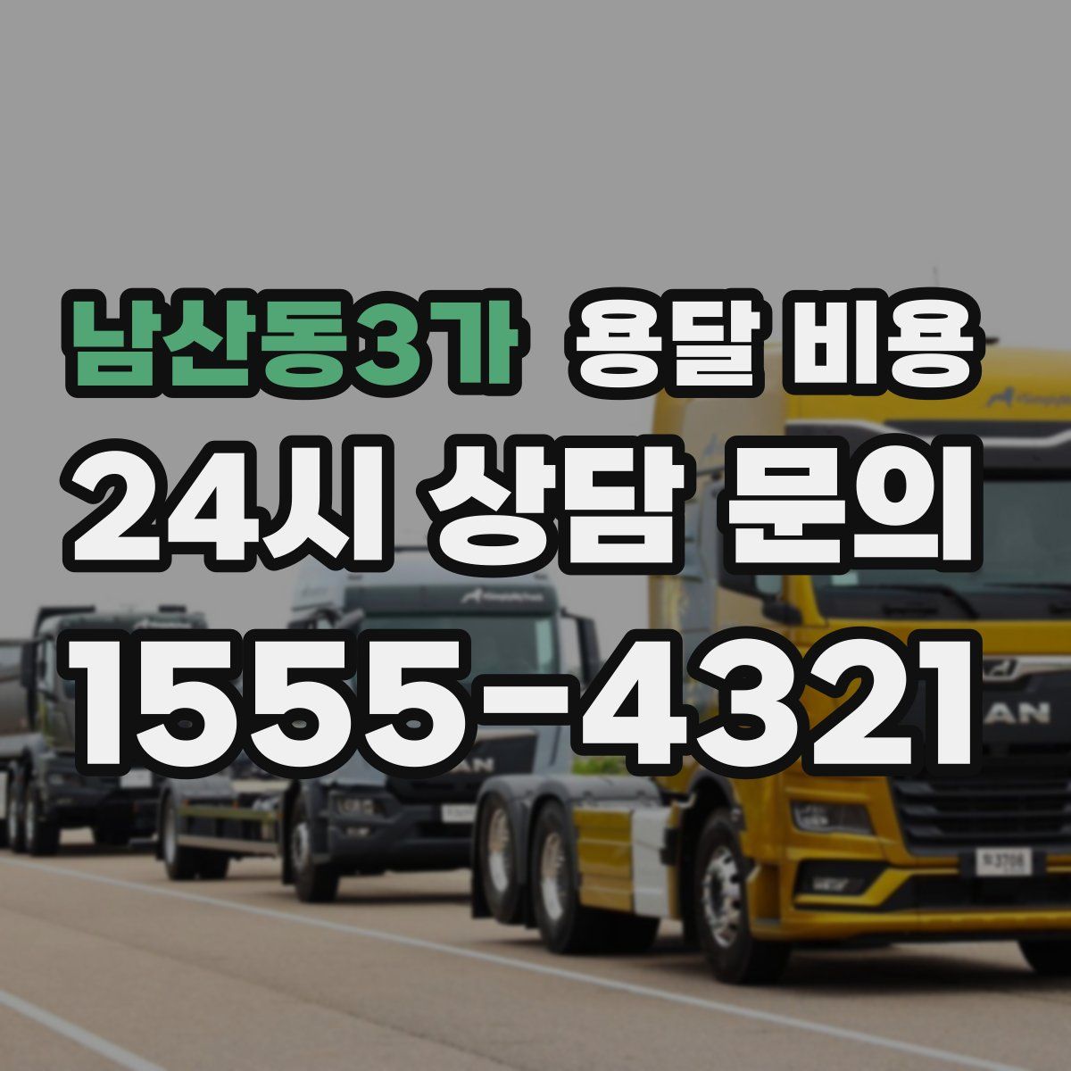 남산동3가 용달 비용