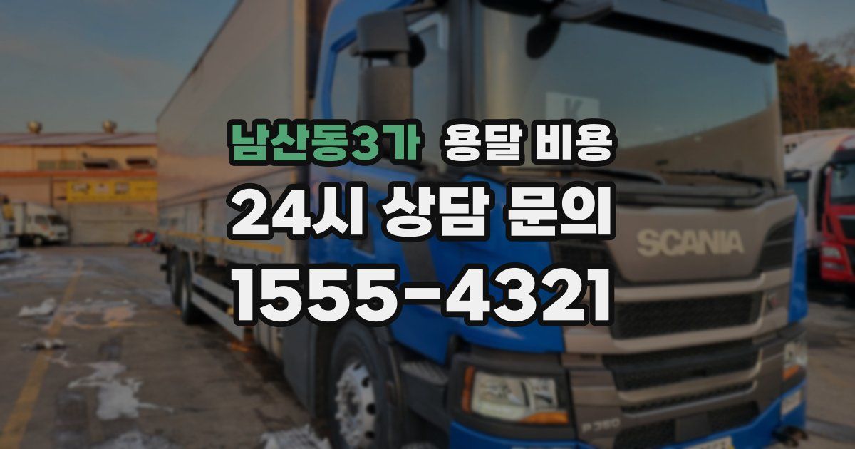 남산동3가 용달 비용