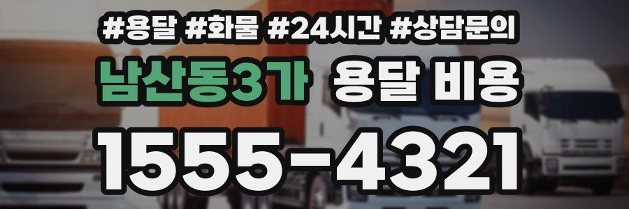 남산동3가 용달 비용