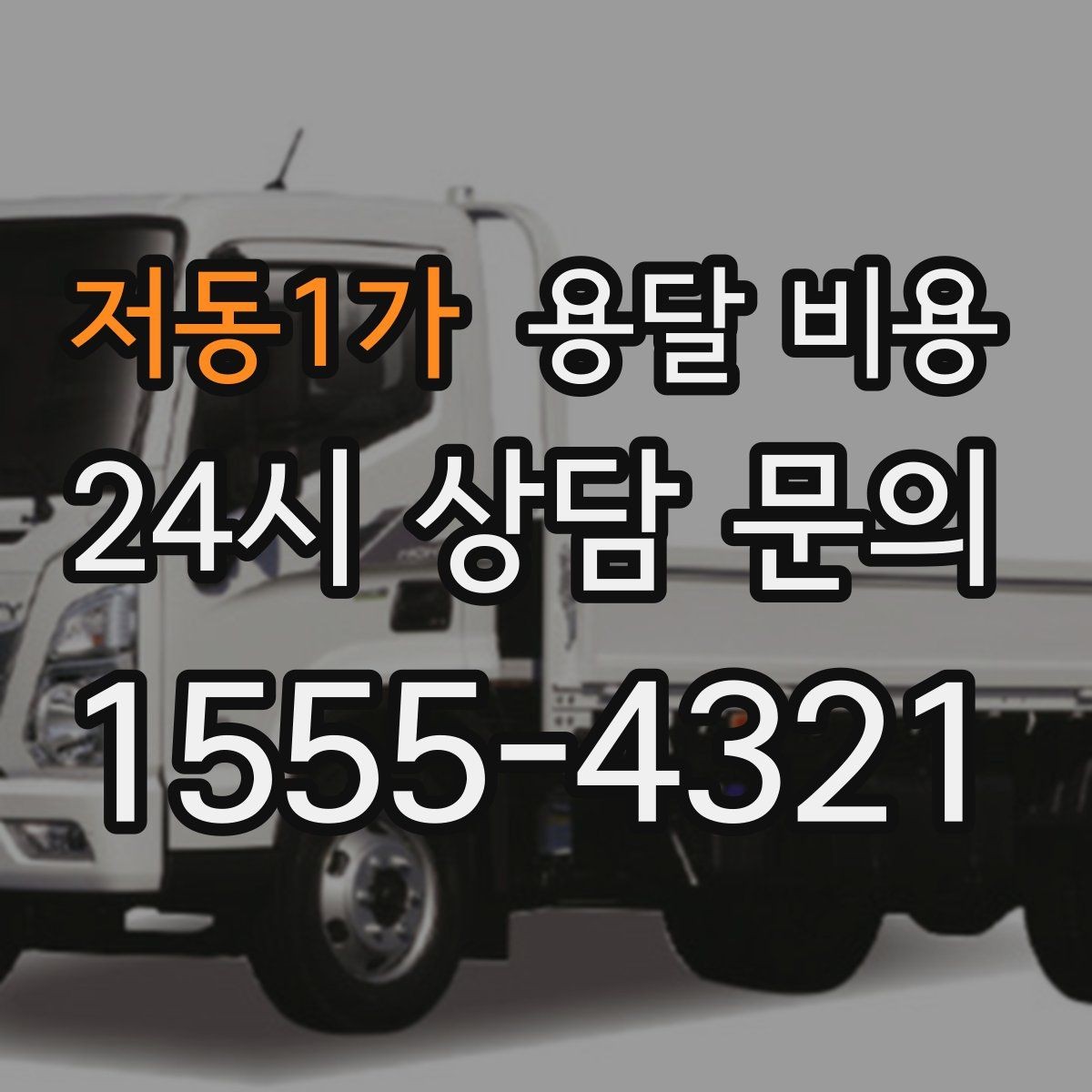 저동1가 용달 비용 짐 운반 동선에 따른 차이