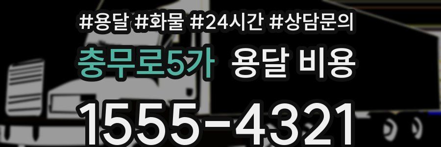 충무로5가 용달 비용