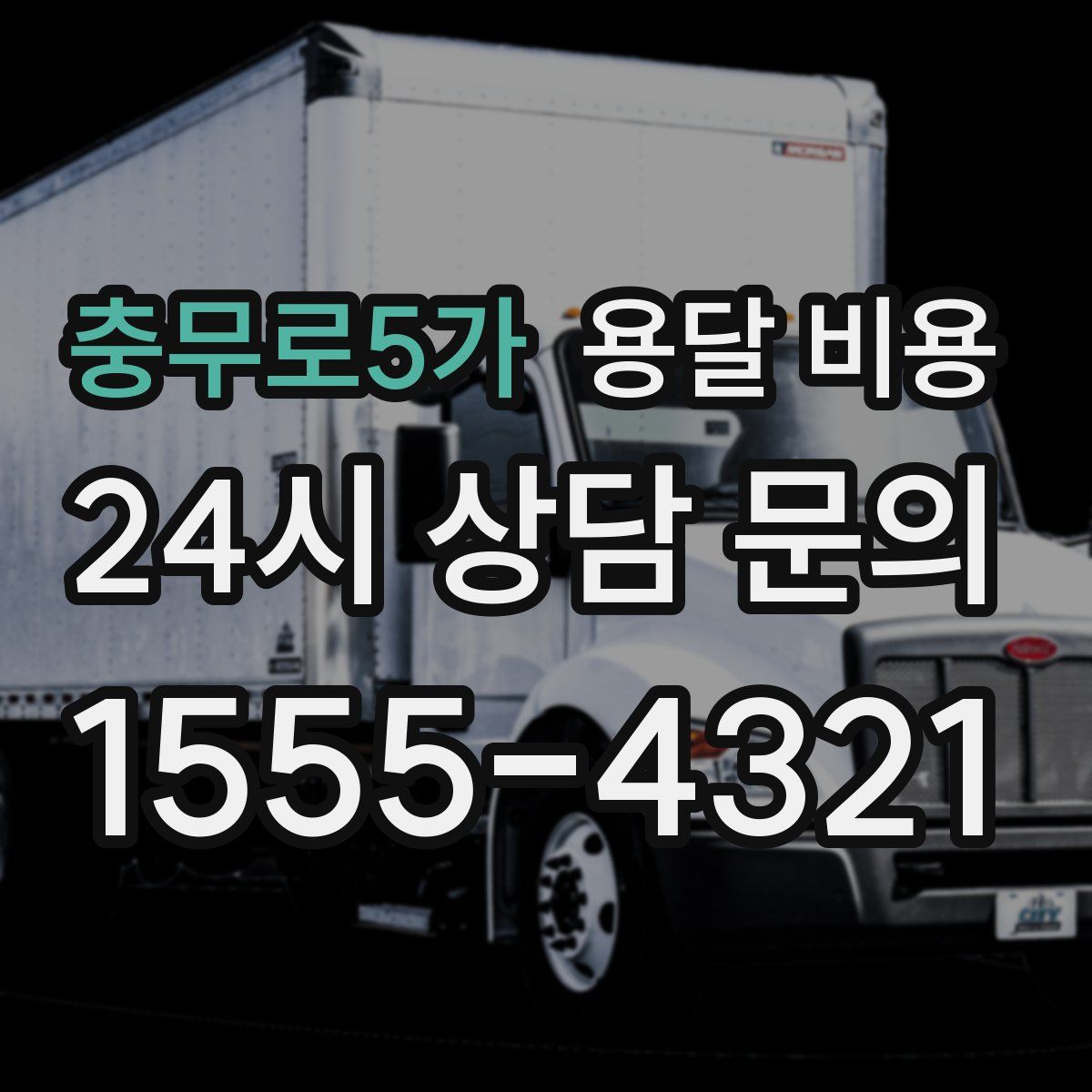 충무로5가 용달 비용