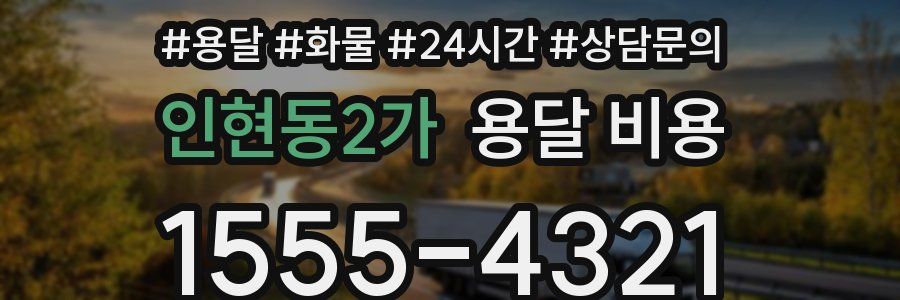 인현동2가 용달 비용