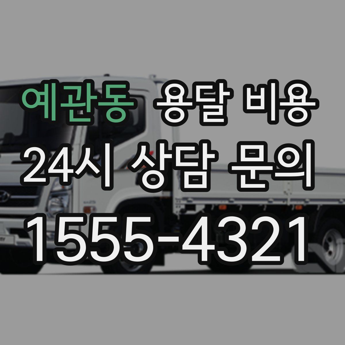 예관동 용달 비용