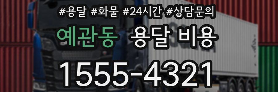 예관동 용달 비용