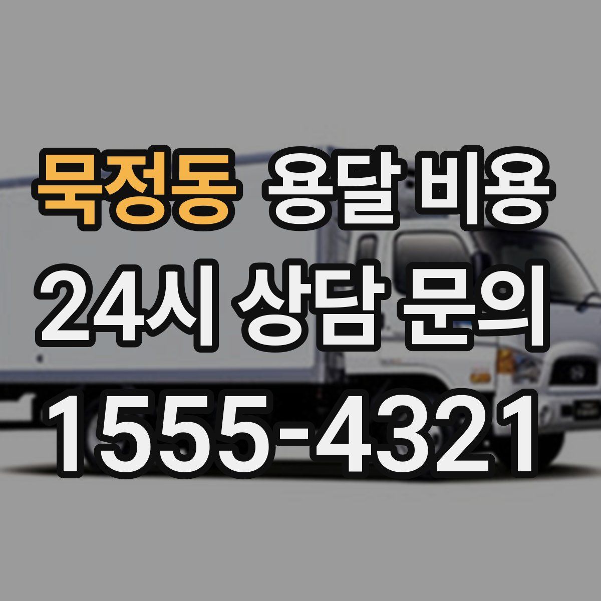 묵정동 용달 비용