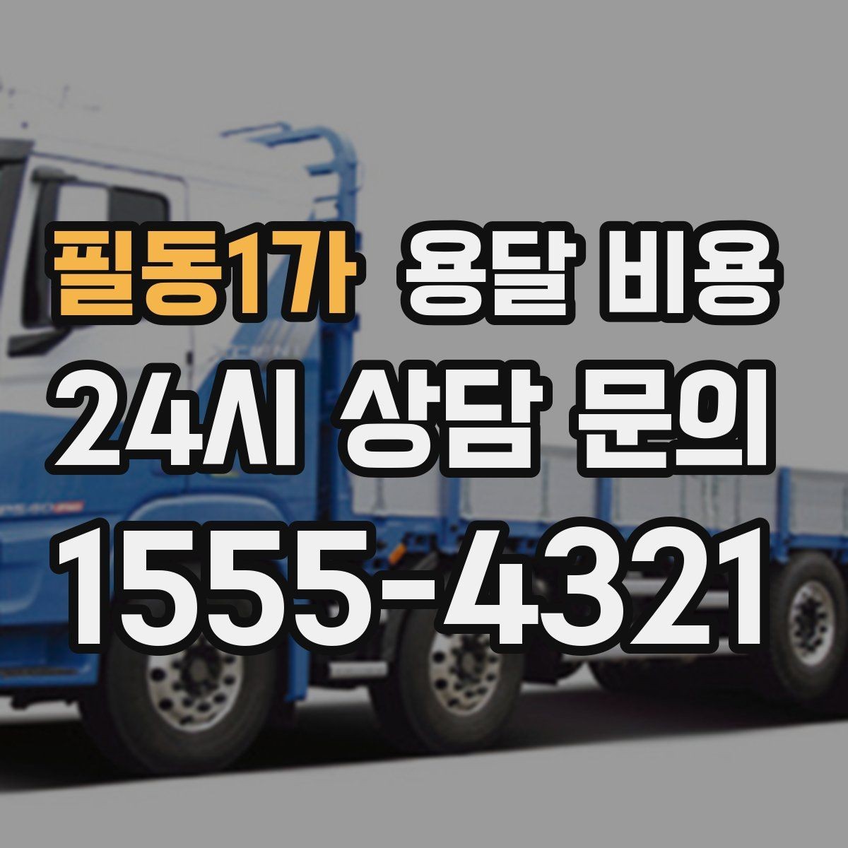 필동1가 용달 비용 층수에 따라 달라지는 이유