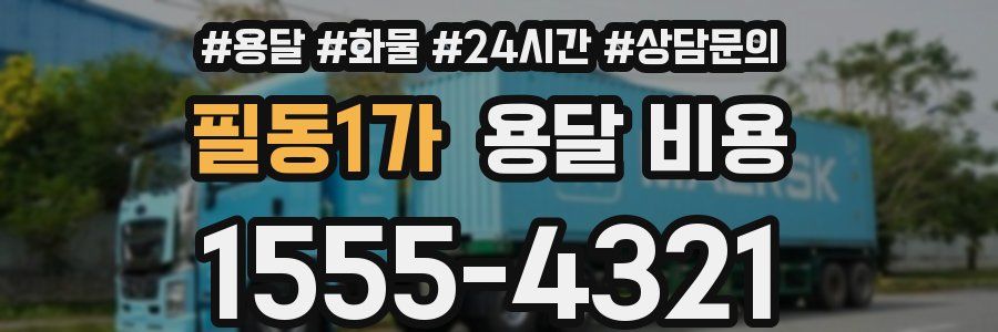 필동1가 용달 비용