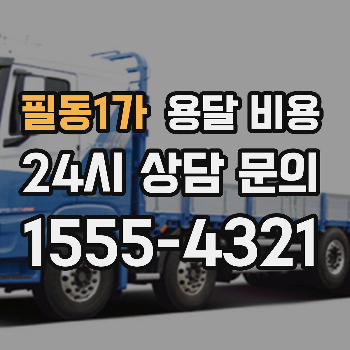 필동1가 용달 비용