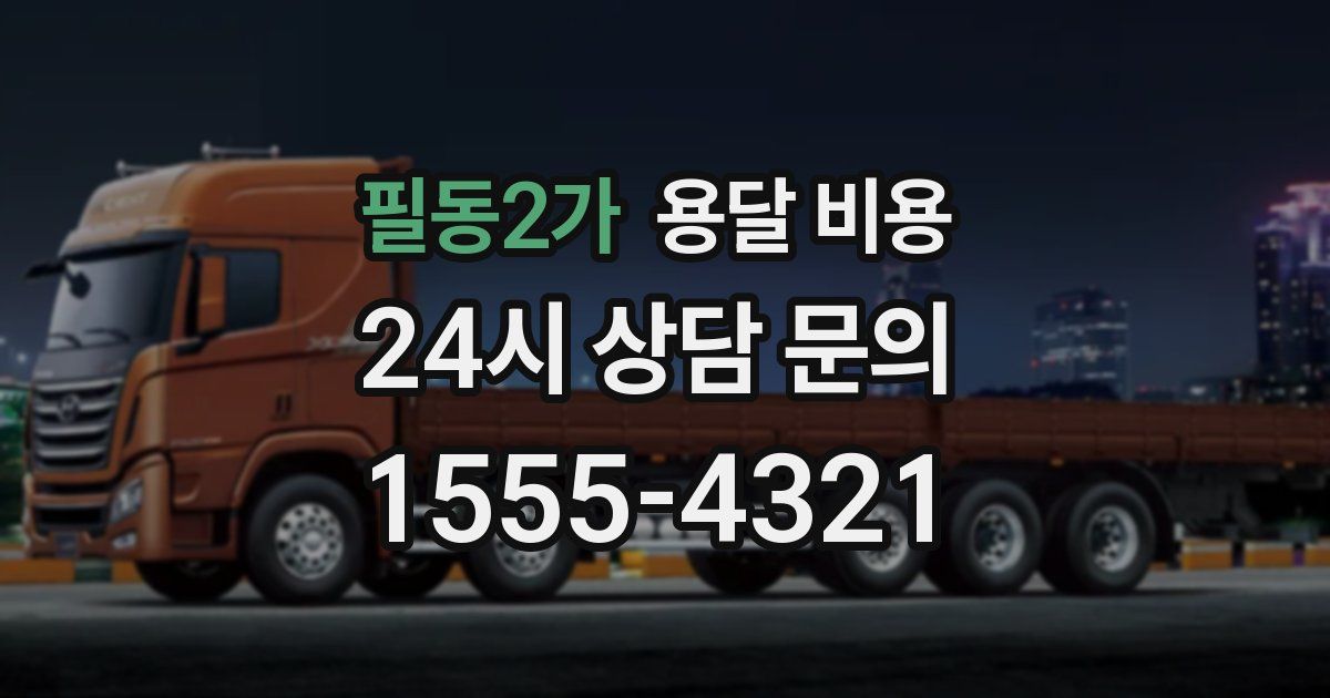 필동2가 용달 비용