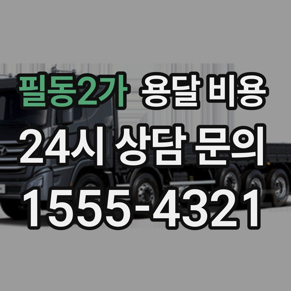 필동2가 용달 비용