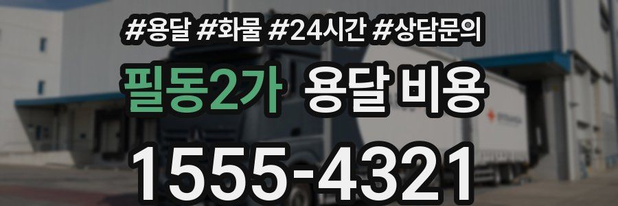 필동2가 용달 비용