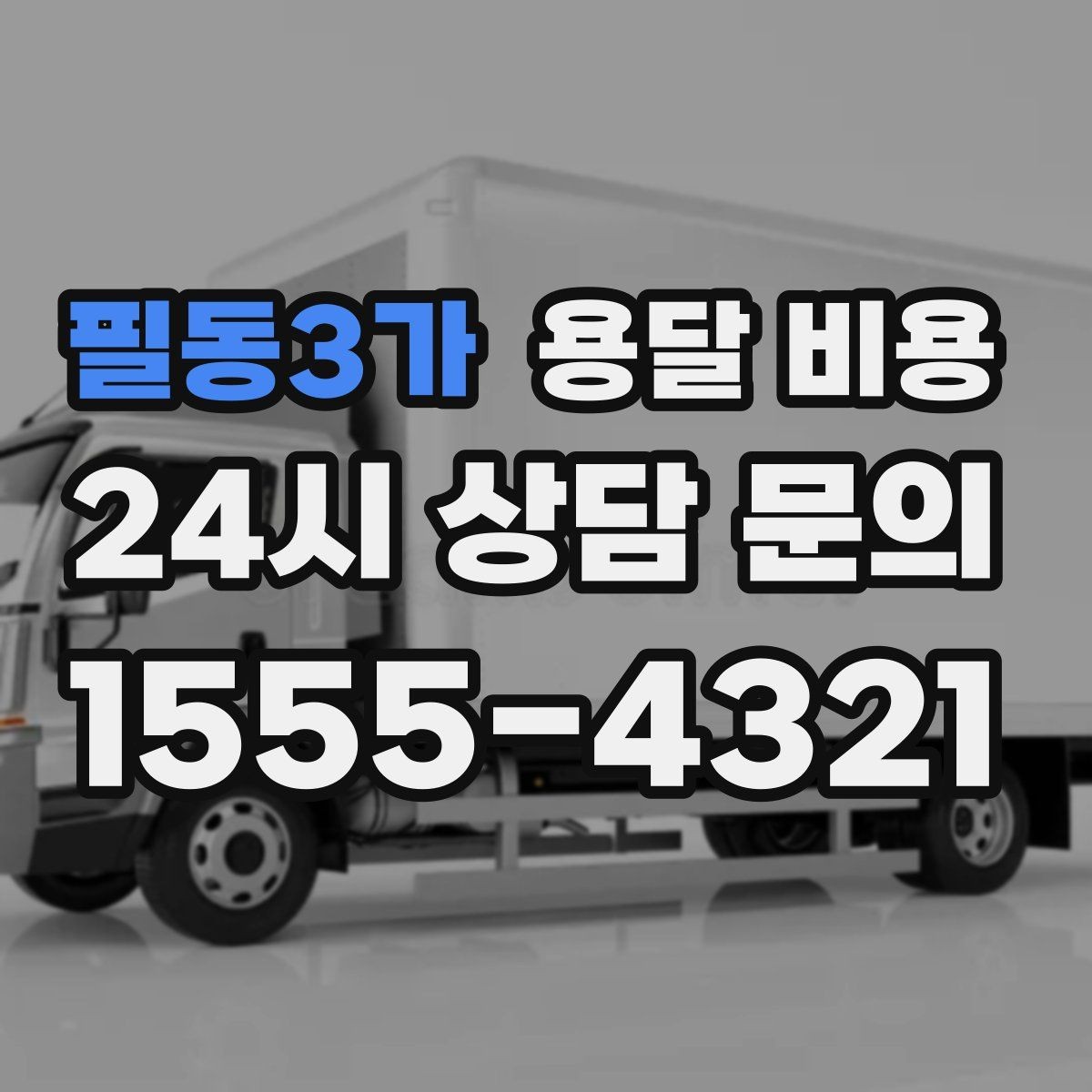 필동3가 용달 비용 엘리베이터 사용 가능 여부 체크