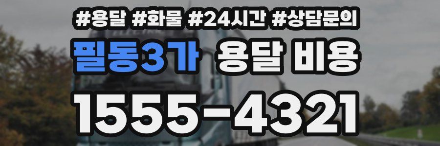 필동3가 용달 비용