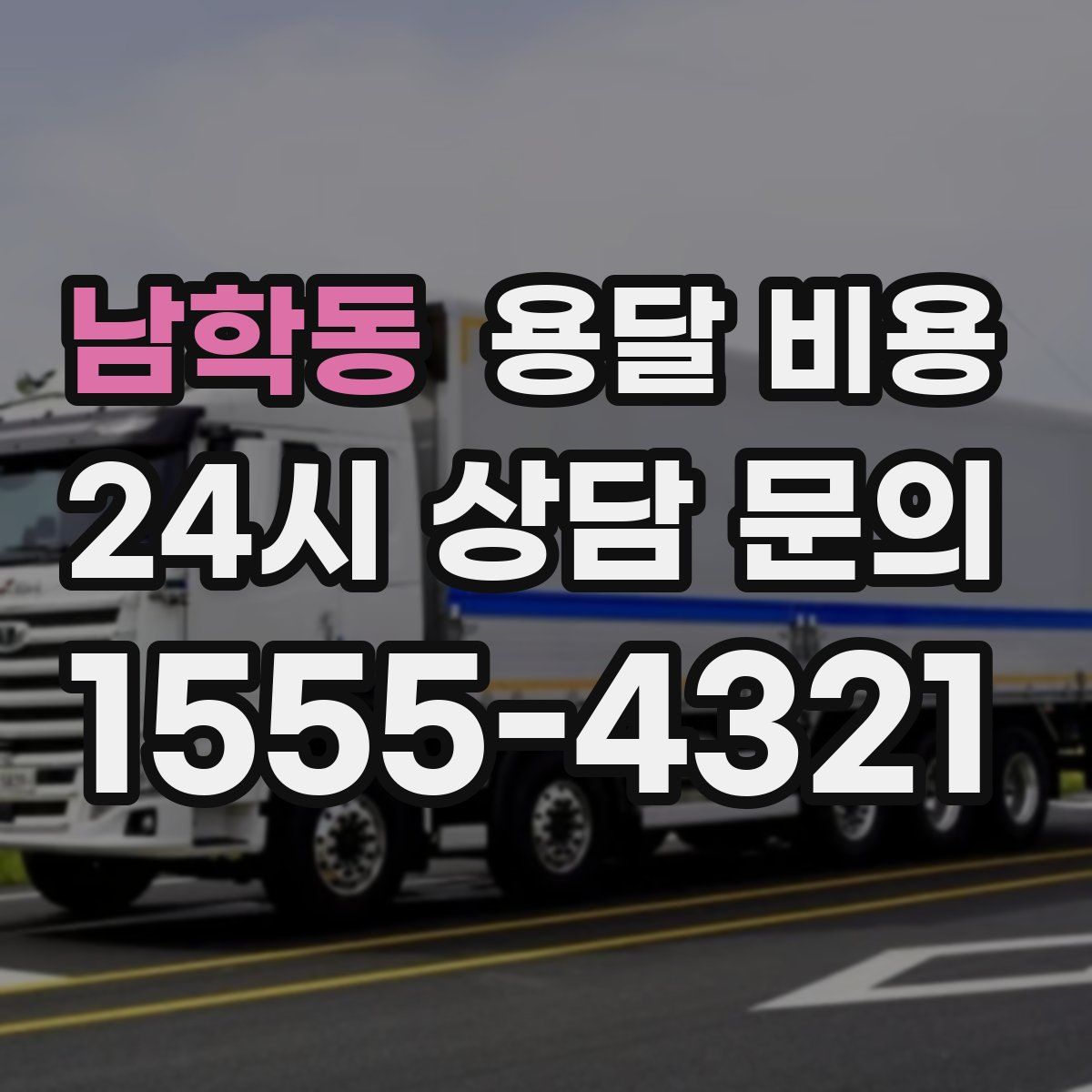 남학동 용달 비용