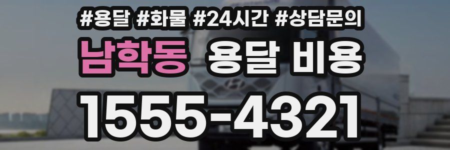 남학동 용달 비용