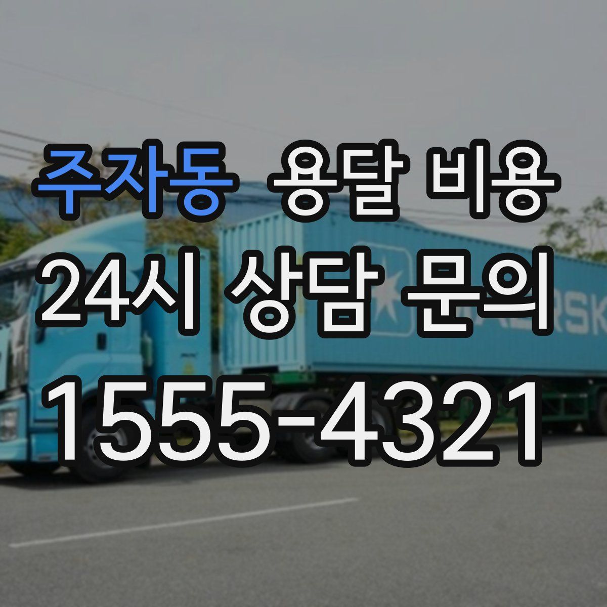 주자동 용달 비용