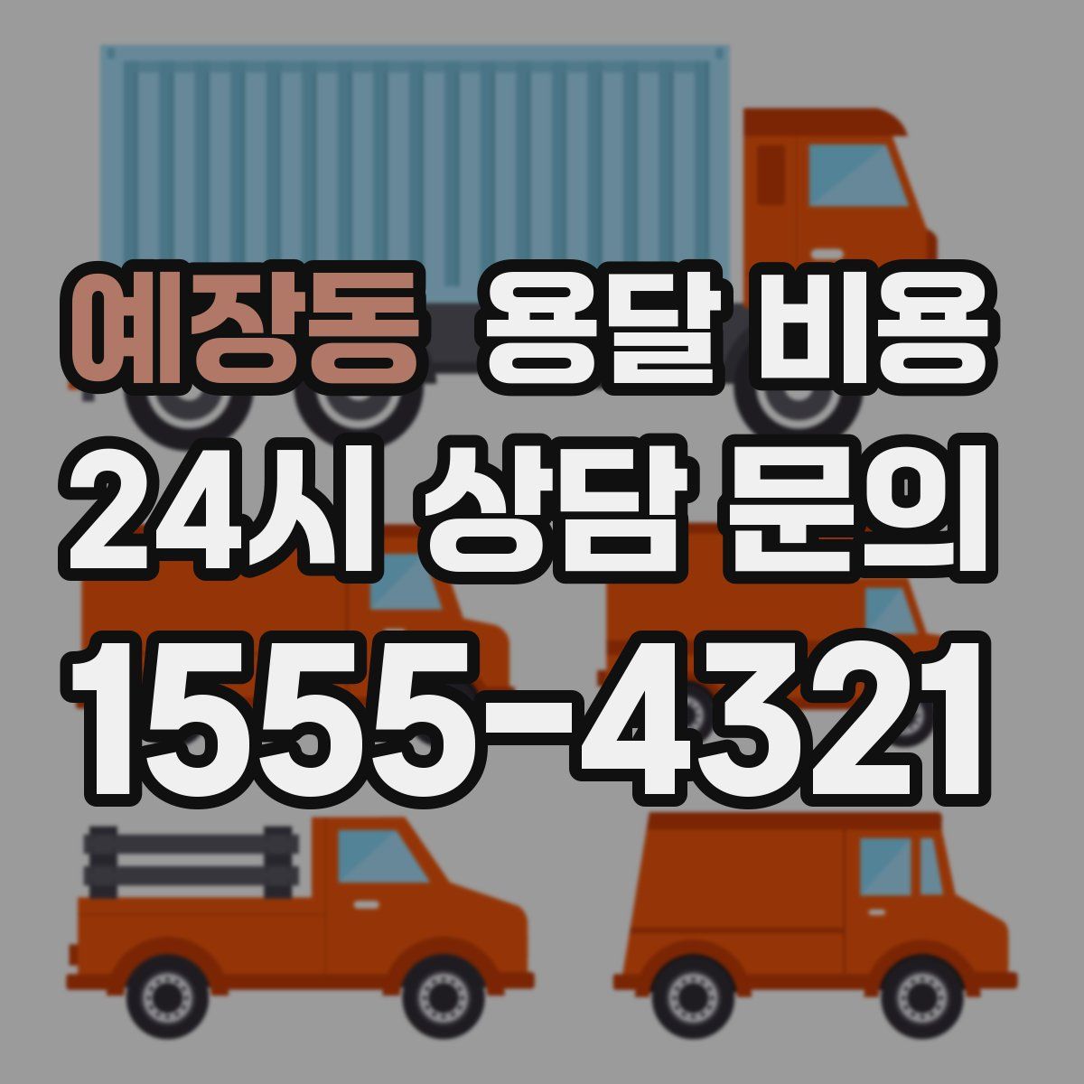 예장동 용달 비용