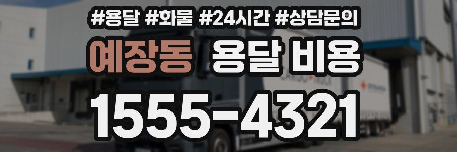 예장동 용달 비용