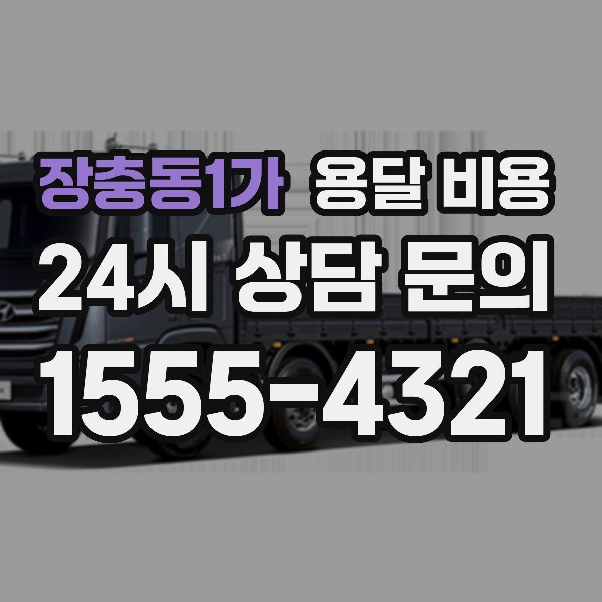 장충동1가 용달 비용 차량 종류에 따라 달라지는 비용