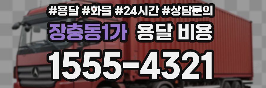 장충동1가 용달 비용