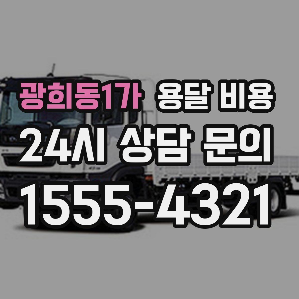 광희동1가 용달 비용 화물 운송과 이사 차이 이해하기