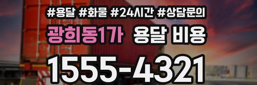 광희동1가 용달 비용